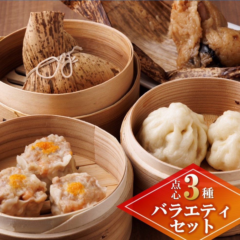 【兵庫県西脇市】【点心3種 バラエティセット】台湾ちまき&シュウマイ&豚まん (計17個) 〜地元で大人気の「笑仁。」の逸品〜(18-20)