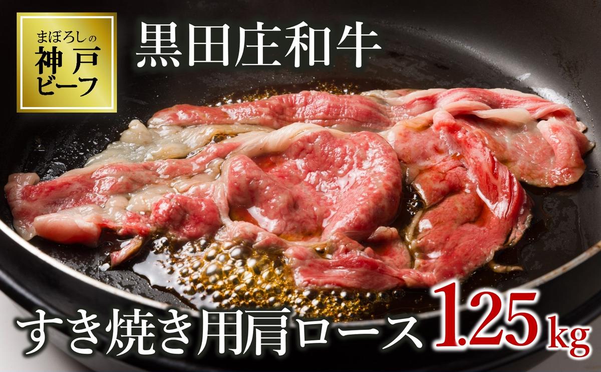 【兵庫県西脇市】【最短7営業日発送】【幻の神戸ビーフ】特選 黒田庄和牛(すき焼き用肩ロース、1,250g)(50-2) 肉 お肉 牛肉 すき焼き用 すき焼き すきやき 便利 神戸ビーフ 神戸牛 黒田庄和牛 高級黒毛和牛