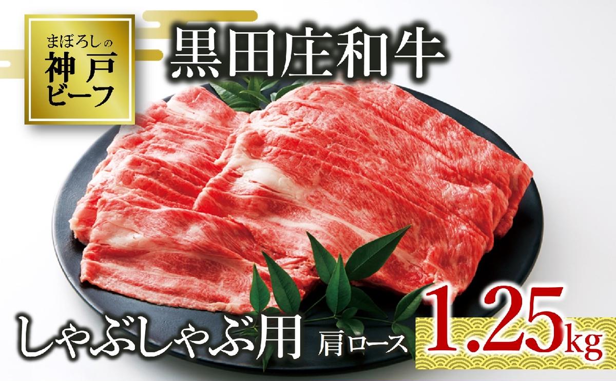 【兵庫県西脇市】【最短7営業日発送】【神戸ビーフ素牛】特選 黒田庄和牛(しゃぶしゃぶ用肩ロース、1,250g)(50-3) 肉 お肉 牛肉 しゃぶしゃぶ用 しゃぶしゃぶ 便利 神戸ビーフ 神戸牛 黒田庄和牛 高級黒毛和牛