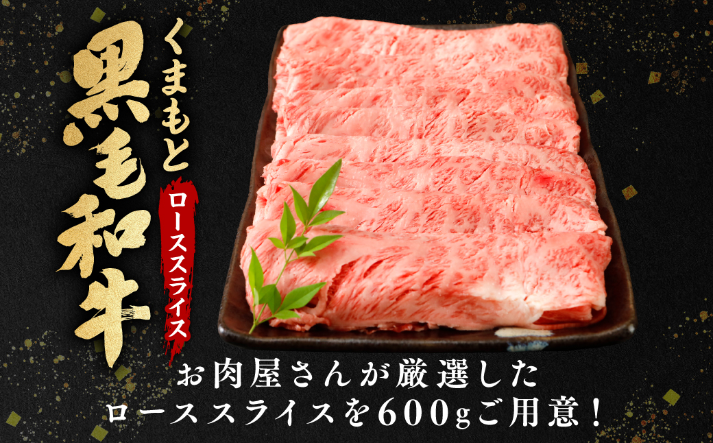 熊本県八代市のふるさと納税 くまもと黒毛和牛　薄切りローススライス　しゃぶしゃぶ用 600g 黒毛和牛 肉 しゃぶしゃぶ