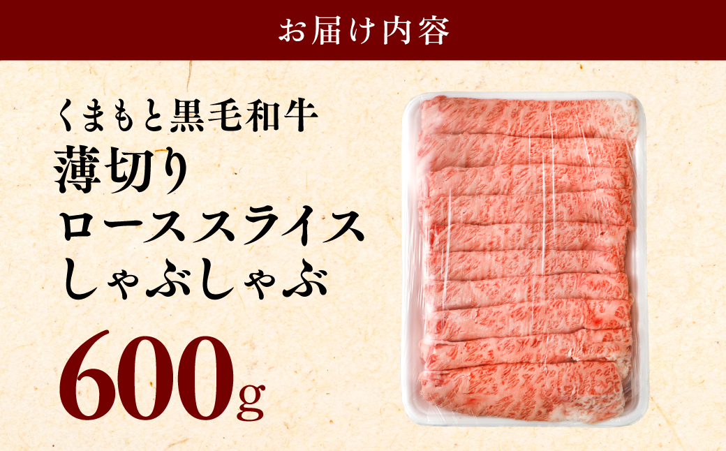 熊本県八代市のふるさと納税 くまもと黒毛和牛　薄切りローススライス　しゃぶしゃぶ用 600g 黒毛和牛 肉 しゃぶしゃぶ