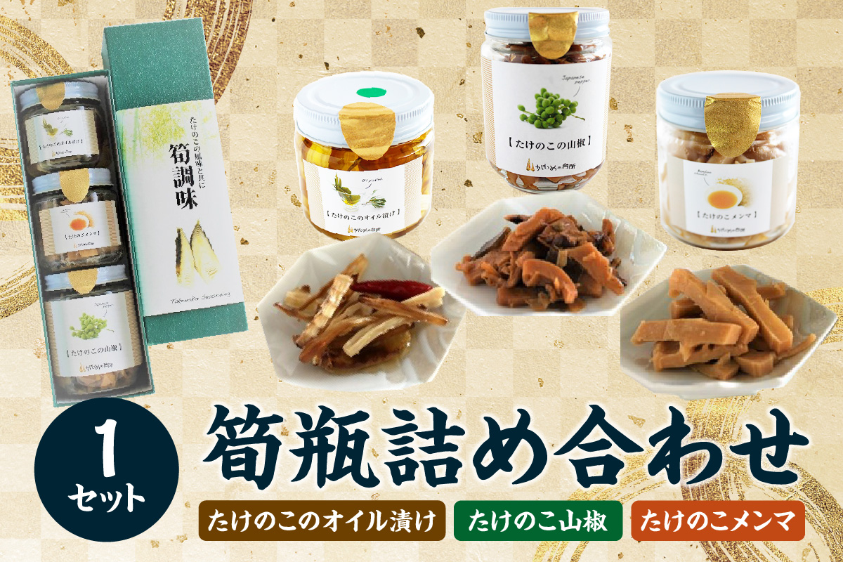 筍瓶詰め合わせ 1セット(山椒味150g、 メンマ100g、 オイル120g)