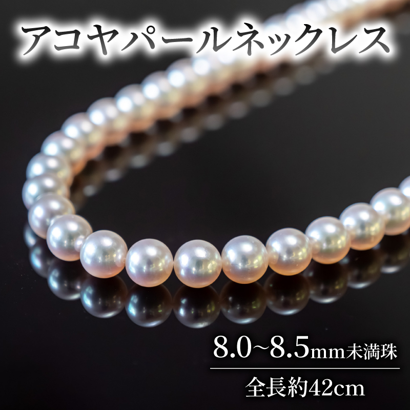 【愛媛県愛南町】アコヤパールネックレス 8.0ミリ珠 真珠 ネックレス フォーマル 冠婚葬祭 アクセサリー ファッション ブランド あこや貝 貝 パール 国産 大玉 ギフト 母の日 入学 入学式 卒業式 結婚式 成人 祝い 結婚 ホワイトデー クリスマス 年末 年始 記念日 本物 高品質