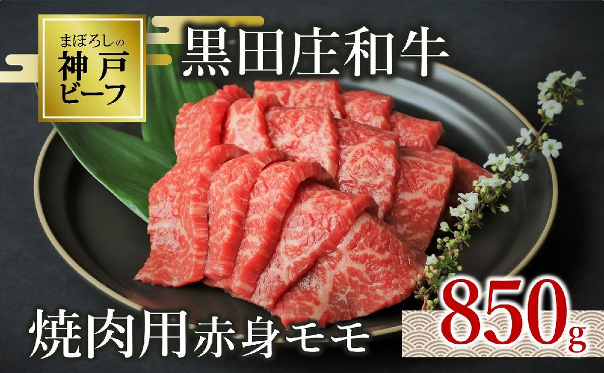 【神戸ビーフ素牛】特選 黒田庄和牛（焼肉用赤身モモ、850g）(30-1) 肉 お肉 牛肉 焼肉 焼き肉 赤身 モモ肉 BBQ 便利 神戸ビーフ 神戸牛 黒田庄和牛 高級黒毛和牛