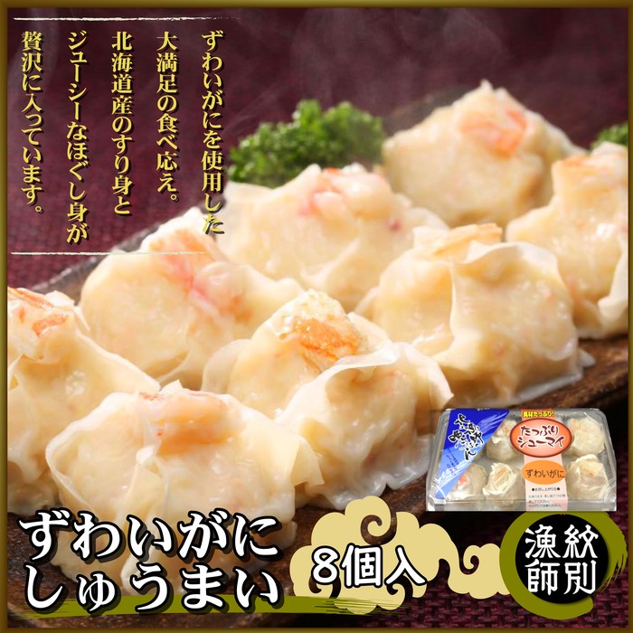 【北海道紋別市】15-247 ずわいがにしゅうまい8個入×2セット |お惣菜 北海道 グルメ 海鮮