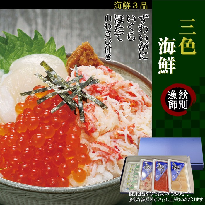 北海道紋別市のふるさと納税 15-252 三色海鮮セット　化粧箱入り　｜海鮮丼　いくら　かに　帆立　北海道