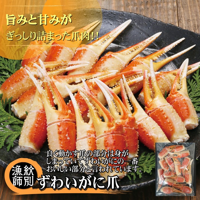 【北海道紋別市】20-260 ずわいがに爪 400g |無添加 かに ずわいがに 高品質