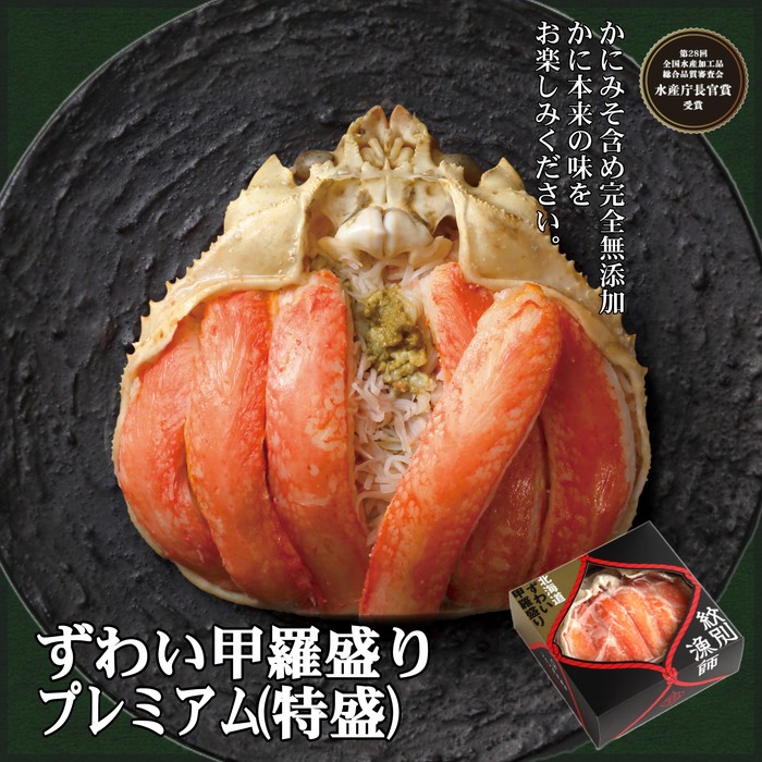 【北海道紋別市】28-23 プレミアムずわい甲羅盛り(特盛) 2個 【かにみそまで完全無添加】【化粧箱入り】|かに ずわいがに 高品質