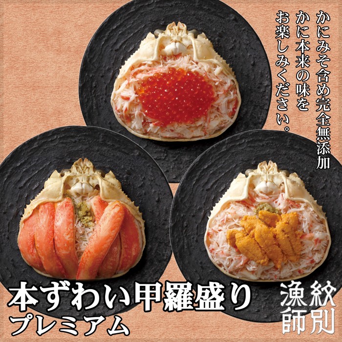 【北海道紋別市】40-122 プレミアムずわい甲羅盛りセット (特盛/うに/いくら)【化粧箱入り】 |北海道産 かにみそ