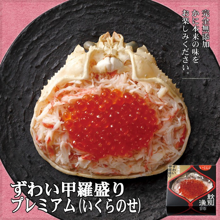 【北海道紋別市】44-23 プレミアムずわい甲羅盛り(いくらのせ) 4個 【化粧箱入り】 |北海道産 ずわいがに 高品質