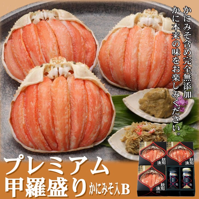 【北海道紋別市】55-11 【北海道産】プレミアム甲羅盛り かにみそ入セットB  【かにみそまで完全無添加】【化粧箱入り】|かに ずわいがに 高品質