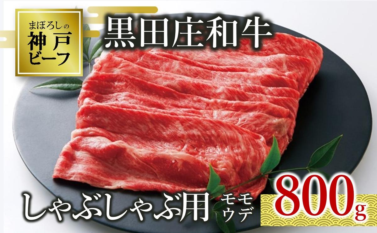 【兵庫県西脇市】【最短7営業日発送】【神戸ビーフ素牛】特選 黒田庄和牛(しゃぶしゃぶ用モモ・ウデ、800g)≪冷蔵≫(30-3)