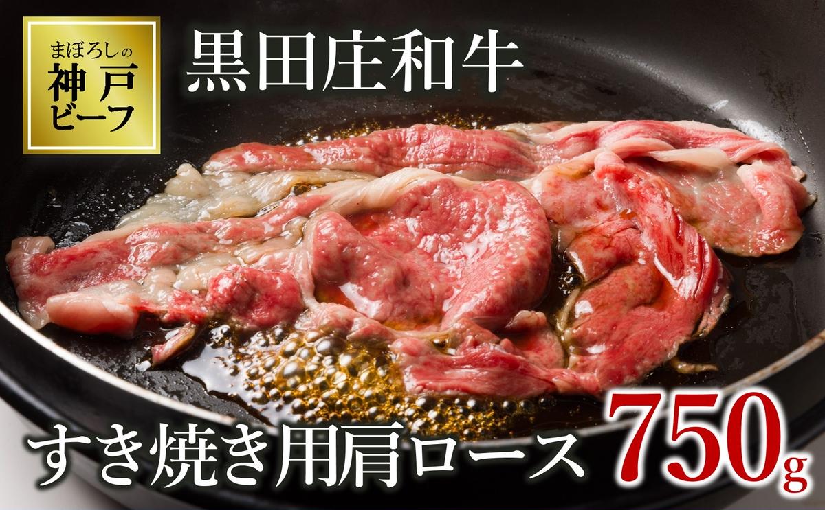 【兵庫県西脇市】【最短7営業日発送】【神戸ビーフ素牛】特選 黒田庄和牛(すき焼き用肩ロース、750g)(30-5) 肉 お肉 牛肉 すき焼き用 すき焼き すきやき 便利 神戸ビーフ 神戸牛 黒田庄和牛 高級黒毛和牛