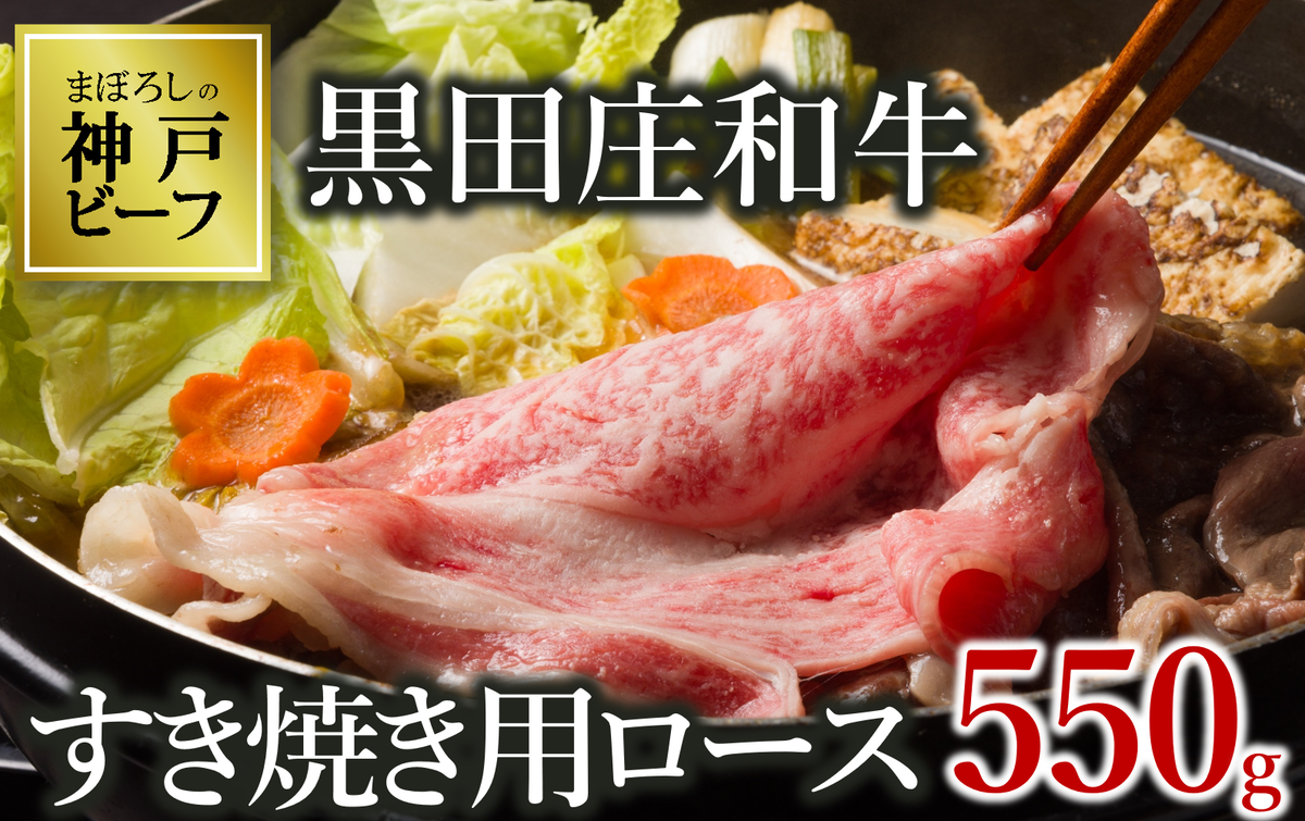 【兵庫県西脇市】【最短7営業日発送】【神戸ビーフ素牛】特選 黒田庄和牛(すき焼き用ロース、550g)(30-8) 肉 お肉 牛肉 すき焼き用 すき焼き すきやき 便利 神戸ビーフ 神戸牛 黒田庄和牛 高級黒毛和牛