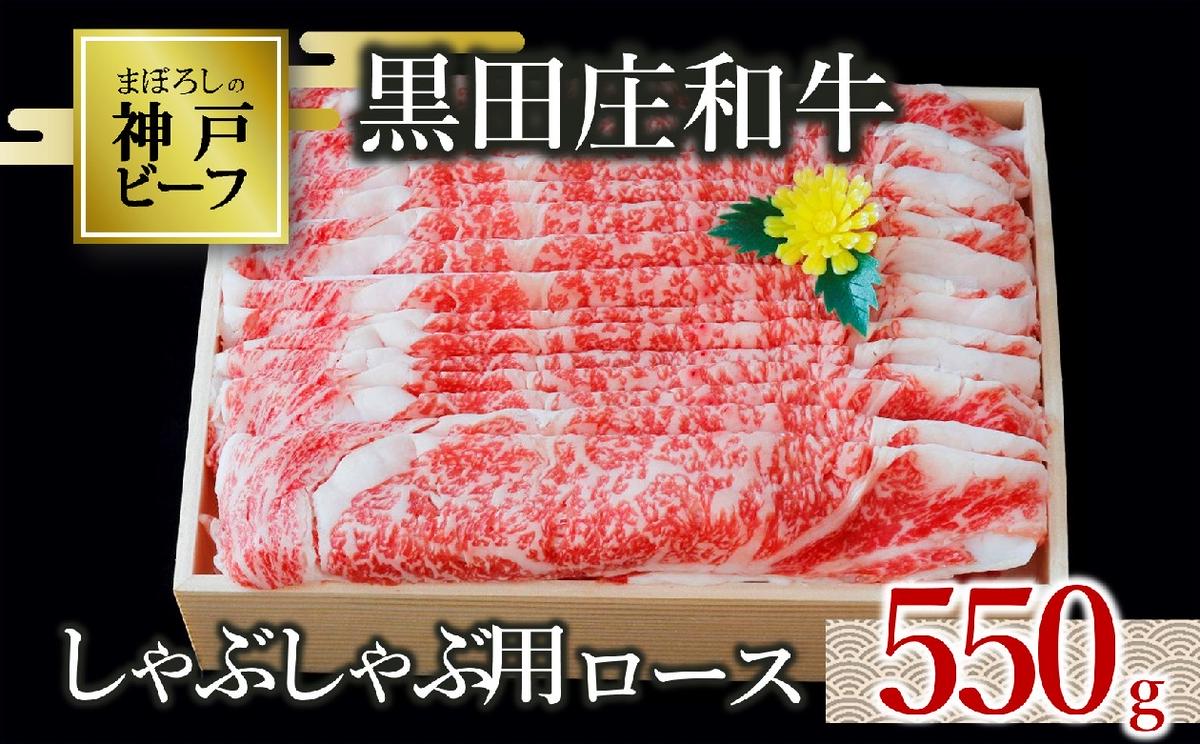 【兵庫県西脇市】【最短7営業日発送】【神戸ビーフ素牛】特選 黒田庄和牛(しゃぶしゃぶ用ロース、550g)(30-9) 肉 お肉 牛肉 しゃぶしゃぶ用 しゃぶしゃぶ 便利 神戸ビーフ 神戸牛 黒田庄和牛 高級黒毛和牛