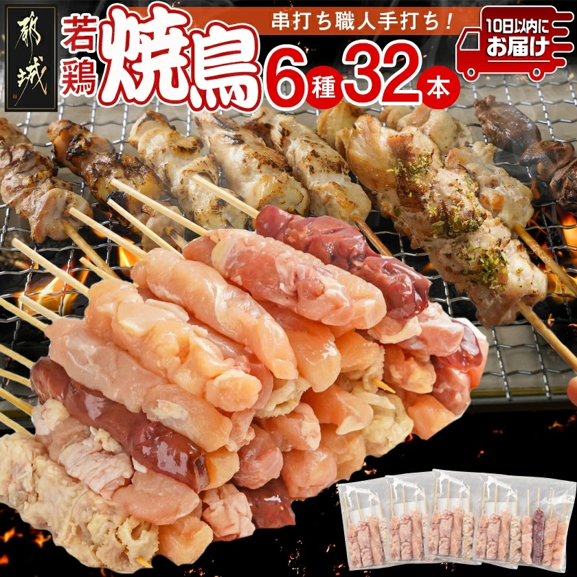 串打ち職人の若鶏焼鳥6種盛(32本)≪みやこんじょ特急便≫