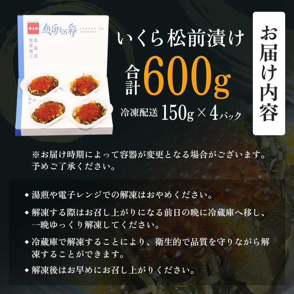 北海道留萌市のふるさと納税 いくら 松前漬け 北海道 贅沢盛の海鮮漬 150g ×4 イクラ 松前漬 松前 数の子 かずのこ 海鮮 魚介類 魚介 海産物 ごはんのお供 加工食品  惣菜 魚卵 株式会社やまか おせち