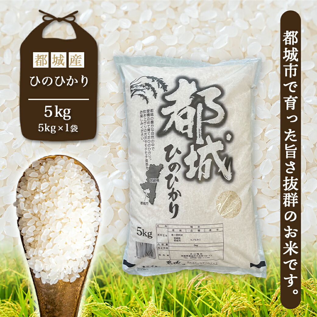 宮崎県都城市のふるさと納税 ★10月発送 都城産ひのひかり5kg(5kg×1袋) ≪令和6年産新米≫_12-1503