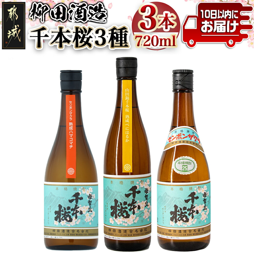 [柳田酒造]千本桜3種(25度)720ml x 各1本 ≪みやこんじょ特急便≫