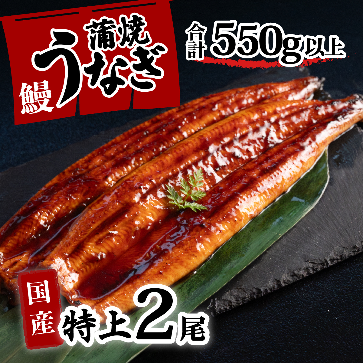 特上 国産うなぎ 蒲焼 2尾セット [レビューキャンペーン][合計550g以上] タレ・山椒付 ウナギ 鰻 うな重 ひつまぶし 人気 茨城 八千代町 ふるさと納税 冷凍 [SF140ya]