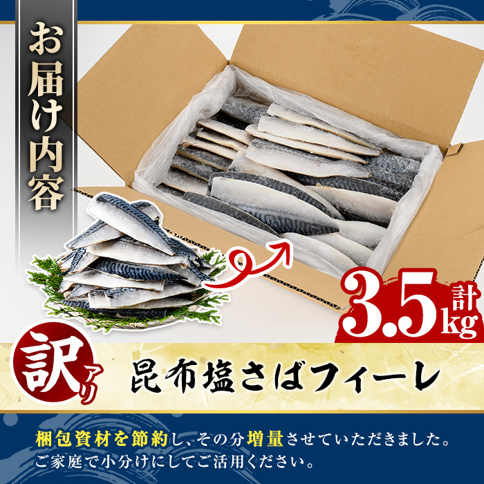 鹿児島県阿久根市のふるさと納税 ＜訳あり＞昆布塩さばフィーレ(3.5kg) サバ 鯖 魚類 おかず グリル 焼き魚 切り身 昆布 塩サバ ご家庭用 【グローバルフーズ】a-12-289