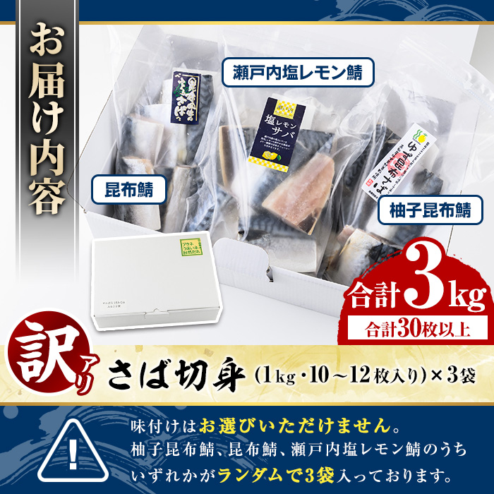 鹿児島県阿久根市のふるさと納税 ＜訳あり・傷あり＞ご家庭用さば切身パック(30枚以上・合計3kg) 大容量 サバ 鯖 魚介 海産物 海鮮 海の幸 おかず 惣菜 グリル 焼き魚 切り身 柚子昆布 瀬戸内塩レモン ジップロック チャック付き袋 小分け お手軽 簡単調理　【グローバルフーズ】a-15-47-z