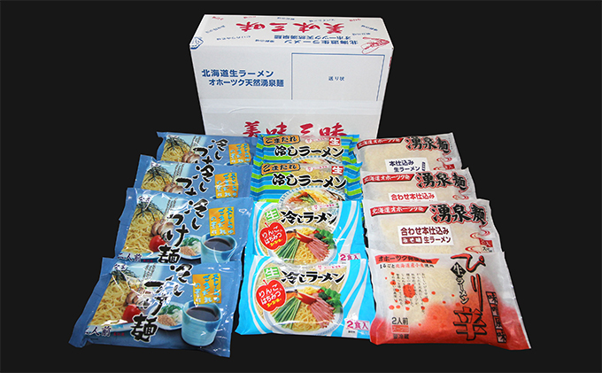 北海道湧別町のふるさと納税 温泉水麺 (夏) 美味三昧生ラーメン24食セット