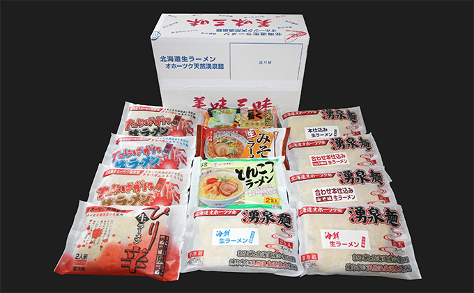 北海道湧別町のふるさと納税 温泉水麺 美味三昧生ラーメン24食セット