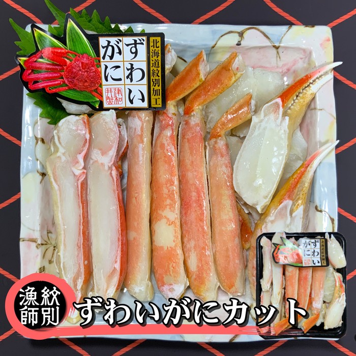 【北海道紋別市】17-105 ずわいがにカット 約400g |無添加 かに ずわいがに 高品質