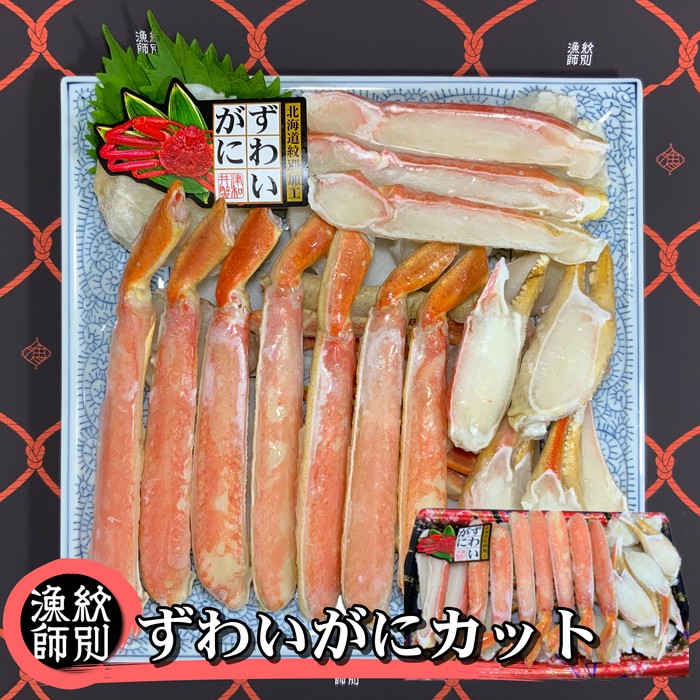 【北海道紋別市】28-28 ずわいがにカット 約800g |無添加 かに ずわいがに 高品質