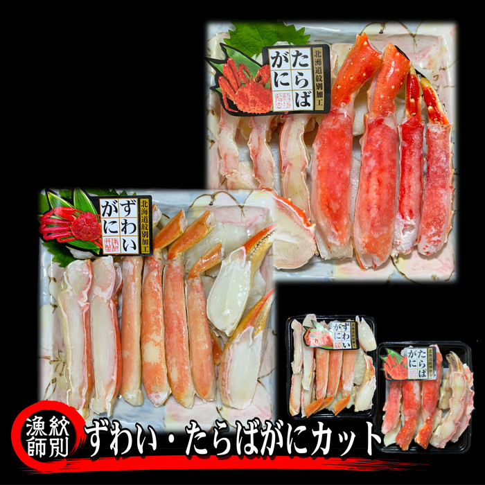【北海道紋別市】40-130 ずわいがに・たらばがにカット 各約400g |無添加 かに ずわいがに たらばかに 高品質