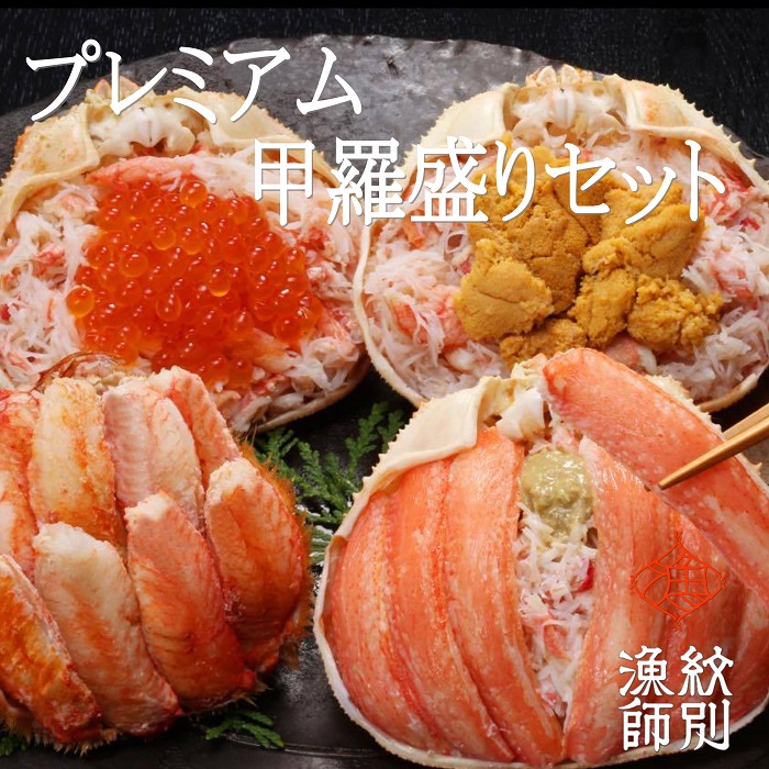【北海道紋別市】336-2 【北海道産ずわい・毛がに使用】プレミアム甲羅盛りセット 定期便(6回) |かにみそ ずわいがに 高品質