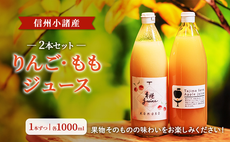 信州小諸産　ジュース2本セット（りんご・もも　各1000ml×1本ずつ）ストレートジュース お土産 贈答 ギフト  小諸市