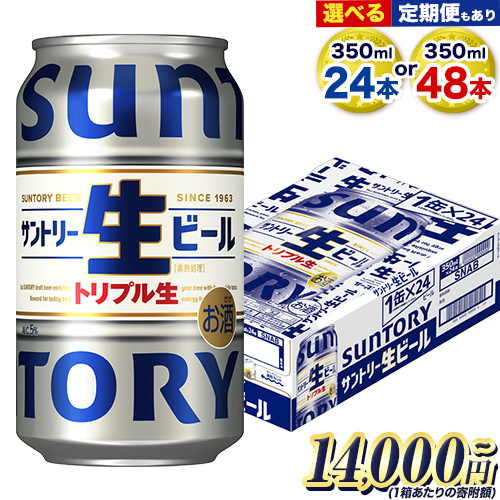 “九州熊本産" サントリー生ビール 350ml 24本 1ケース or 48本 2ケース 定期便 あり ≪出荷時期をお選びください≫ 阿蘇天然水100%仕込 ビール 生ビール ギフト お酒 アルコール 熊本県御船町 缶ビール 酒