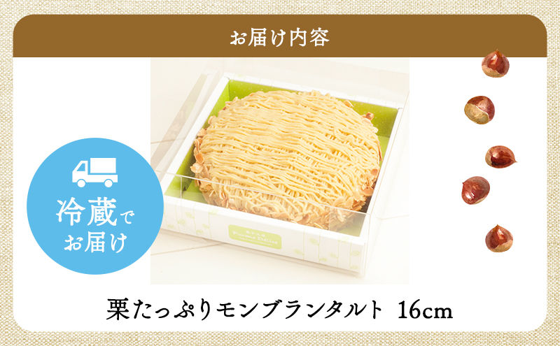 北海道富良野市のふるさと納税 菓子工房フラノデリス【栗たっぷりモンブランタルト】(お菓子 スイーツ デザート お祝い おやつ 贈り物 ギフト 甘い 手作り 北海道 送料無料 道産 富良野 ふらの 人気)