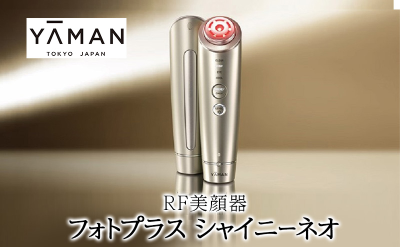 ヤーマン RF美顔器 フォトプラス シャイニーネオ YJFM18N YA-MAN スキンケア 多機能 美顔器 毛穴 フェイシャル LED 美容家電 /  静岡県裾野市 | セゾンのふるさと納税