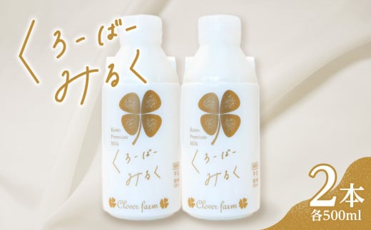 [木津川市産]くろーばーみるく(500ml×2本)