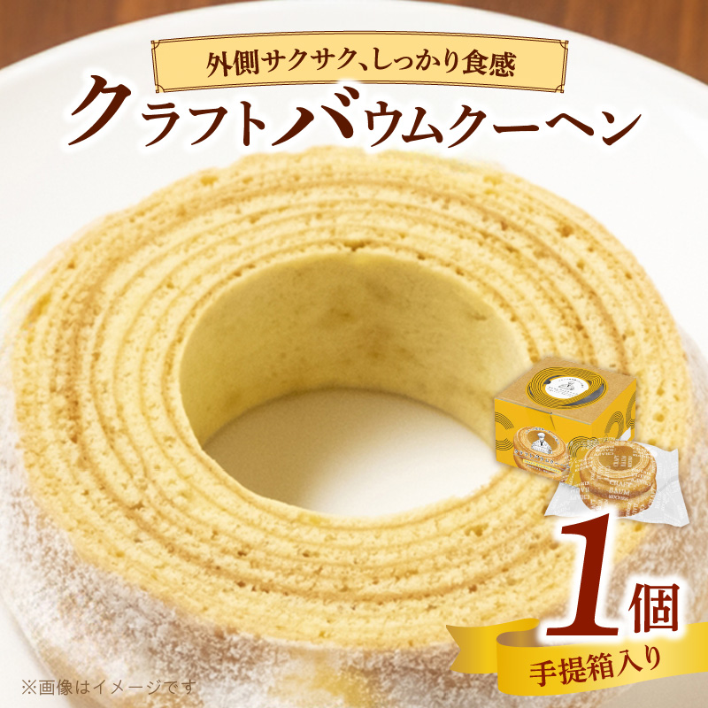 エースベーカリー クラフトバウムクーヘン 手提箱入 1個