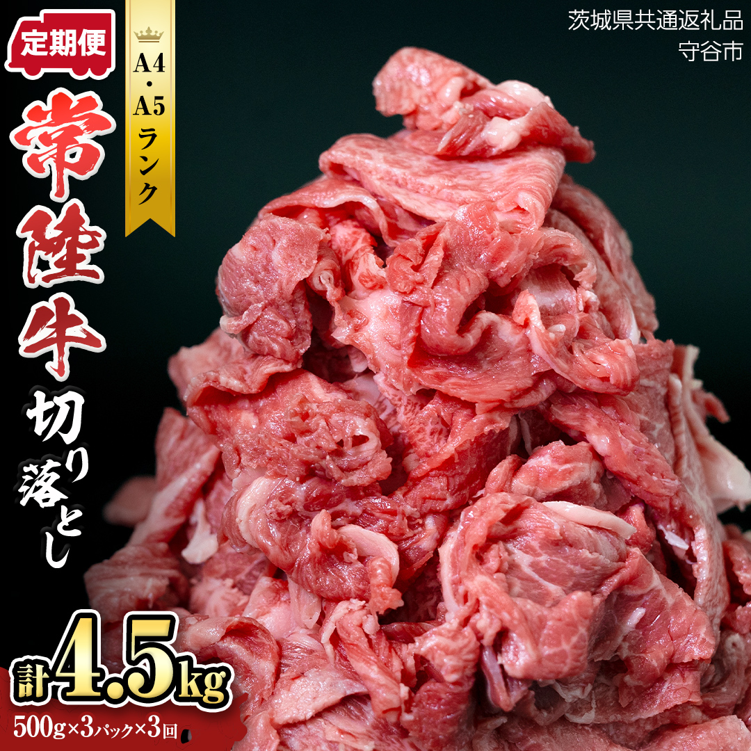 [定期便] 全3回 [ 常陸牛 ] 切り落とし 1.5kg (茨城県共通返礼品 製造地:守谷市) 国産 焼き肉 牛肉 やきにく ブランド牛肉 ブランド牛 国産牛 黒毛和牛 和牛 国産黒毛和牛 お肉 A4ランク A5ランク すき焼き 牛丼