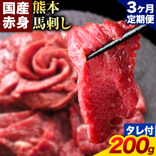 [3ヶ月定期便]馬刺し 赤身 馬刺し 200g [純 国産 熊本 肥育] たっぷり タレ付き 生食用 冷凍[お申込み月の翌月から出荷開始]送料無料 国産 絶品 馬肉 肉 ギフト 定期便