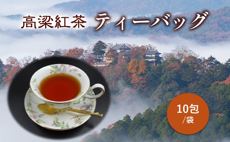 高梁紅茶 ティーバッグ 10包/袋  国産 紅茶 高梁 地紅茶 飲料