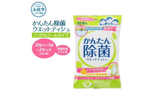 かんたん除菌ウェットティッシュ ノンアルコールタイプ 20枚入り×3P×2セット(合計6個) ウェットティッシュ コラーゲン配合 除菌 掃除 除菌シート お手拭き 日用品 消耗品 まとめ買い 日本製