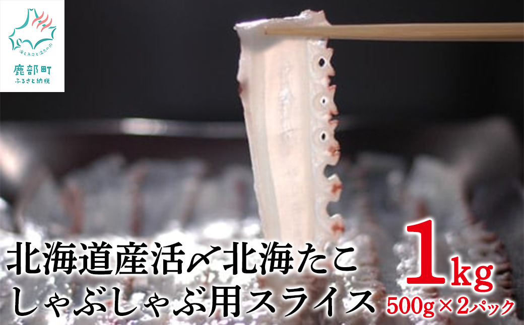 【緊急支援品】北海道産 活〆北海たこ しゃぶしゃぶ用スライス 1kg（500g ×2） 事業者支援 中国禁輸措置