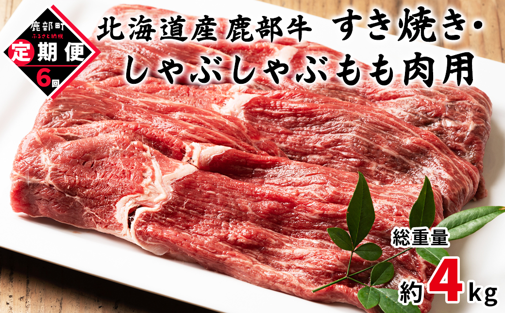 【北海道鹿部町】【定期便】北海道産 モモ肉 680g 全6回 毎月お届け 北海道産 肉 赤身肉 鹿部牛