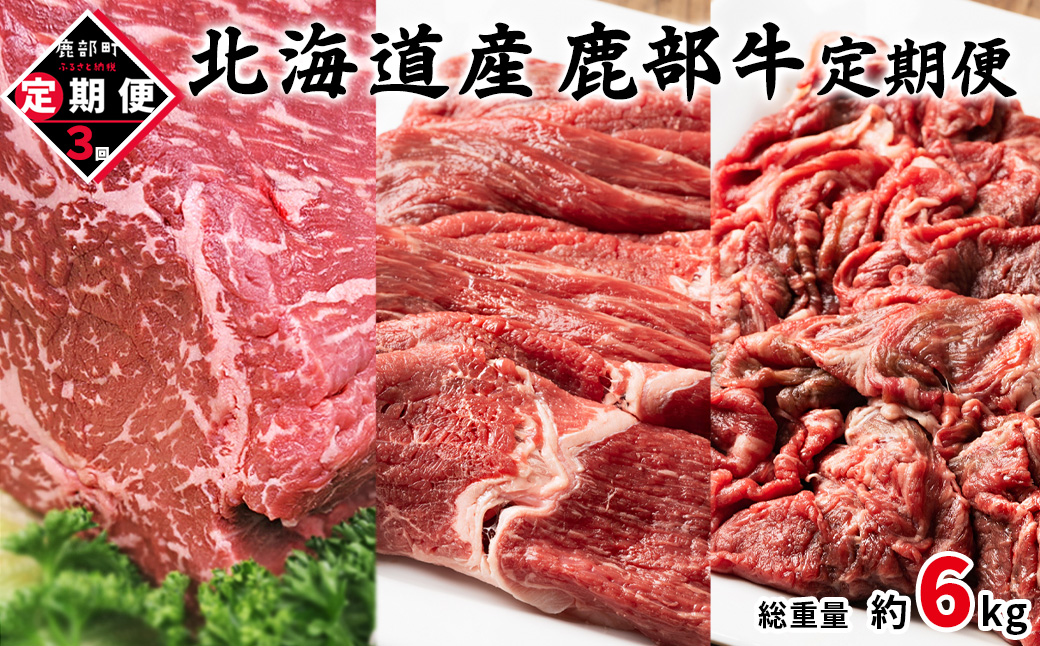 【北海道鹿部町】【定期便】北海道産 牛モモ肉ブロック500g 牛モモ肉680g 牛切り落とし800g 全3回 毎月お届け 鹿部牛 肉 赤身肉