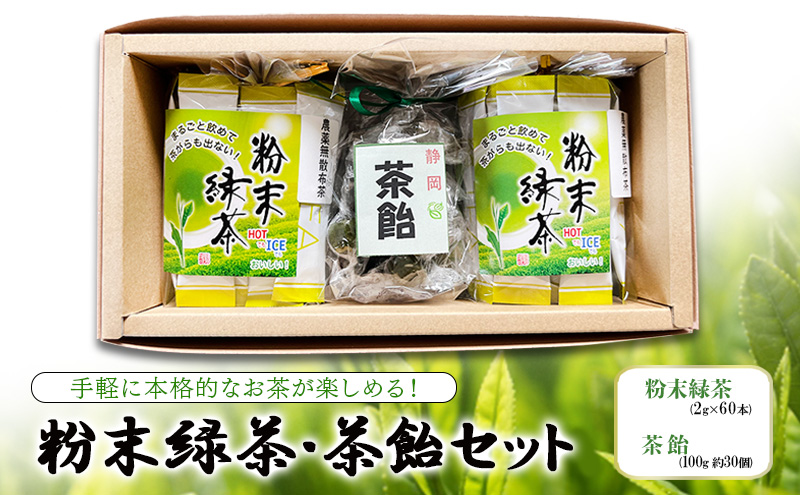 【静岡県袋井市】手軽に本格的なお茶が楽しめる! 粉末緑茶・茶飴セット  茶 お茶 緑茶 日本茶 粉末 国産 静岡県産 飴 アメ 健康生活 エコファーマー 袋井市 静岡県