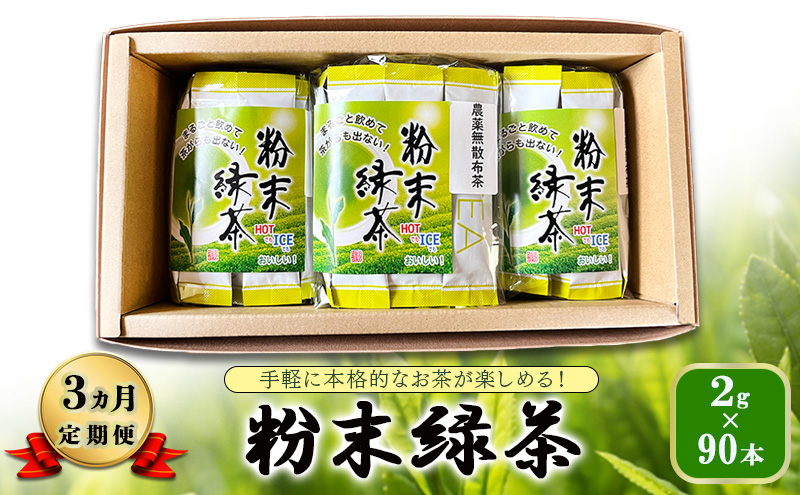 【静岡県袋井市】【 3ヵ月 定期便 】 手軽に本格的なお茶が楽しめる! 粉末緑茶 2g×90本  茶 お茶 緑茶 日本茶 粉末 国産 静岡県産 健康生活 エコファーマー 袋井市 静岡県