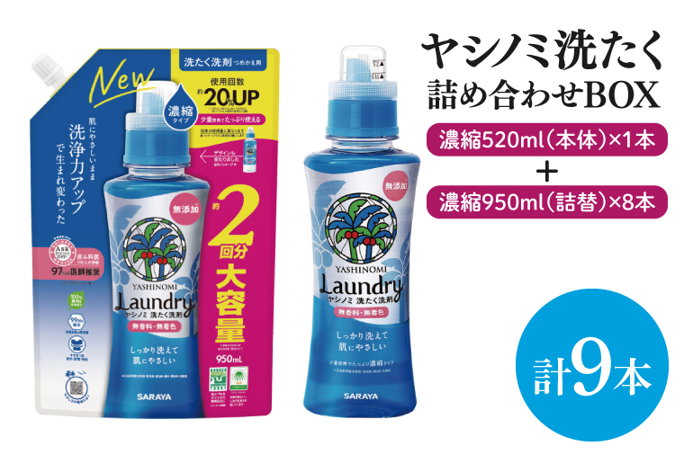 【詰め合わせBOX】ヤシノミ洗たく 濃縮520ｍｌ本体＋ヤシノミ洗たく 濃縮950ｍｌ詰替 8本【東京サラヤ サラヤ 洗濯洗剤 洗濯 ボトル 本体 無添加 液体洗剤 衣類 ヤシノミ洗剤 濃縮 洗濯用洗剤 衣類洗剤 洗剤 衣類用 無香料 部屋干し すすぎ1回 saraya 】(CL14-S-YL9)