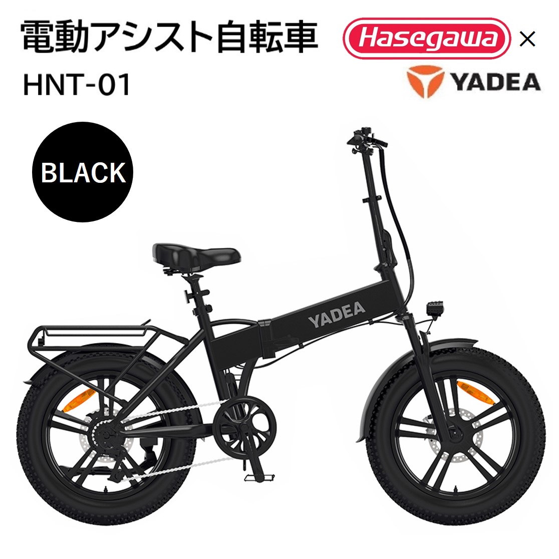 【兵庫県西脇市】【電動アシスト自転車】HNT-01 ブラック 【ハセガワモビリティ×YADEA】(600-3)