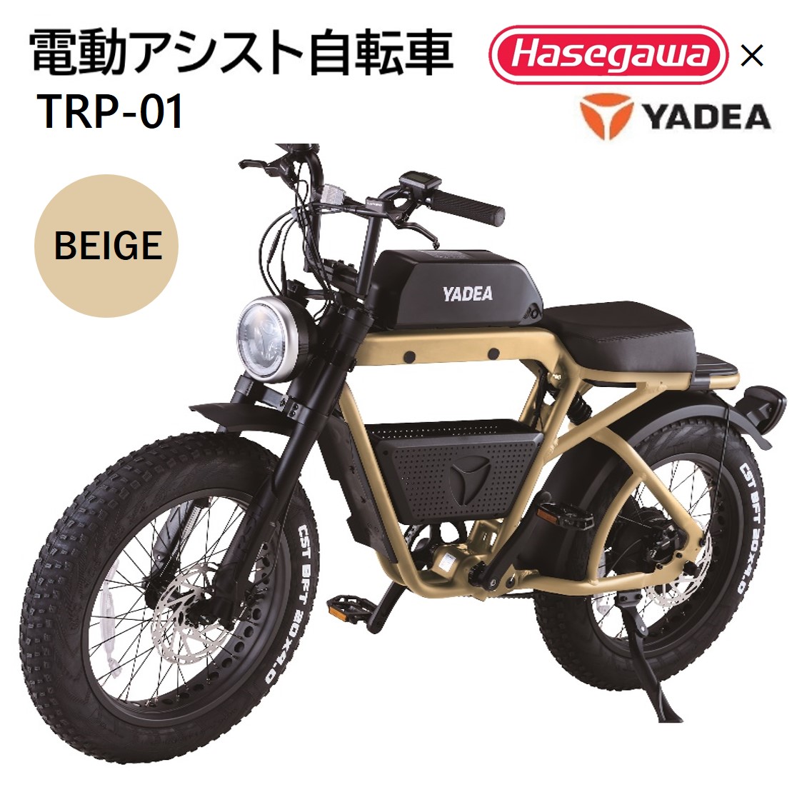 電動アシスト自転車】 TRP-01 ベージュ 【ハセガワモビリティ